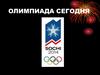 Олимпиада сегодня