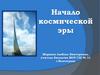 Начало космической эры