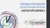 Международный культурный форум «Культура брикс»