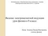 Явление электромагнитной индукции. Урок физики