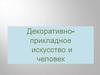 Декоративно-прикладное искусство и человек