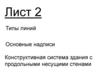 Типы линий. Основные надписи. Конструктивная система здания с продольными несущими стенами