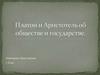 Платон и Аристотель об обществе и государстве