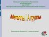 Металлы I А группы (9 класс)