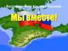 Воссоединение Крыма с Россией
