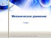 Механическое движение. 7 класс