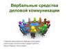Вербальные средства деловой коммуникации