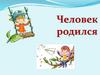 Человек родился. Волчонок Балу