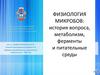 Физиология микробов: история вопроса, метаболизм, ферменты и питательные среды