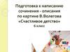 Подготовка к написанию сочинения-описания по картине В. Волегова «Счастливое детство». 6 класс