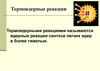 Термоядерные реакции