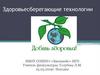 Здоровьесберегающие технологии