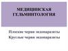 Медицинская гельминтология. Круглые черви эндопаразиты