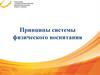 Принципы системы физического воспитания. Лекция 2