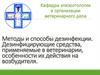 Методы и способы дезинфекции. Дезинфицирующие средства, применяемые в ветеринарии, особенности их действия на возбудителя