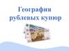 География рублевых купюр