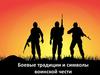 Боевые традиции и символы воинской чести