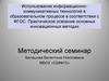 Использование информационно-коммуникативных технологий в образовательном процессе в соответствии с ФГОС