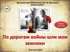 По дорогам войны шли мои земляки
