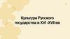 Культура Русского государства в XVI - XVII вв. Литература