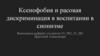 Ксенофобия и расовая дискриминация в воспитании в сионизме
