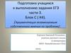 Подготовка учащихся к выполнению задания ЕГЭ части 3. Блок С ( К4)