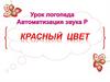 Автоматизация звука р. Красный цвет. Урок логопеда