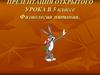 Физиология питания. Открытый урок в 5 классе