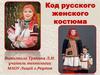 Код русского женского костюма