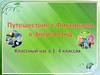 Путешествие с Фиксиками в Энерголэнд. Классный час в 1-4 классах