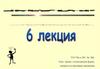 Законы в комплексной форме, мощность и векторные диаграммы. Лекция 6