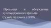 Просмотр и обсуждение художественного фильма: Судьба человека (1959)