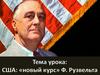 США: «новый курс» Ф. Рузвельта