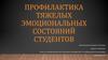 Профилактика тяжелых эмоциональных состояний