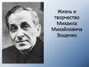 Жизнь и творчество Михаила Михайловича Зощенко
