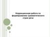 Коррекционная работа по формированию грамматического строя речи
