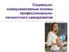 Социально-коммуникативные основы профессионально-личностного саморазвития