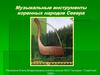 Музыкальные инструменты коренных народов Севера