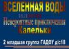 Вселенная воды. Невероятные приключения Капельки