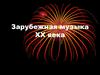 Зарубежная музыка XX века. Музыка модерна