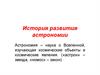 История развития астрономии
