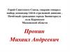 Пронин Михаил Андреевич