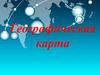 Географическая карта. Глобус