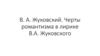 В.А. Жуковский. Черты романтизма в лирике В.А. Жуковского