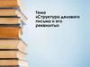 Структура делового письма и его реквизиты