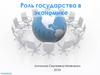 Роль государства в экономике