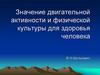 Двигательная активность и здоровье. Значение двигательной активности и физической культуры для здоровья человека