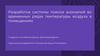 Разработка системы поиска аномалий во временных рядах температуры воздуха в помещениях