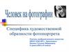 Человек на фотографии. Специфика художественной образности фотопортрета
