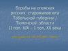 Борьбы на опоясках русских старожилов юга Тобольской губернии / Тюменской области II пол. XIX - I пол. XX века